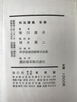 刑法講義 : 各論
