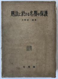 刑事法論集
