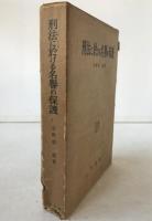 刑事法論集