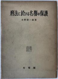 刑事法論集