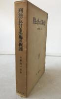 刑事法論集