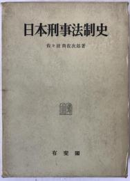 日本刑事法制史