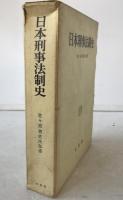 日本刑事法制史