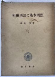 租税刑法の基本問題