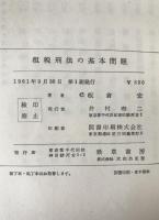 租税刑法の基本問題