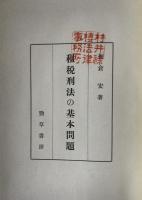 租税刑法の基本問題
