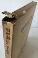 租税刑法の基本問題