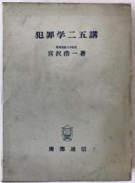 犯罪学二五講