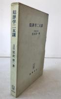 犯罪学二五講