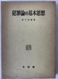 犯罪論の基本思想