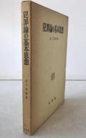 犯罪論の基本思想