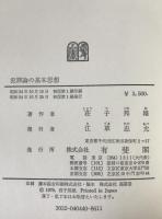 犯罪論の基本思想