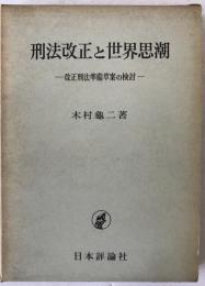 刑法改正と世界思潮 : 改正刑法準備草案の検討