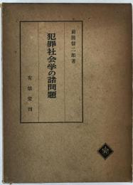 犯罪社会学の諸問題