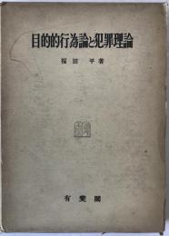 目的的行為論と犯罪理論：神戸法学双書 ; ：
