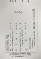 目的的行為論と犯罪理論：神戸法学双書 ; ：