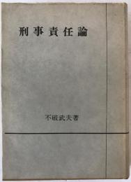 刑事責任論