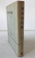 刑事責任論