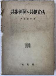 共犯判例と共犯立法
