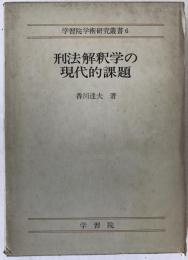 刑法解釈学の現代的課題：学習院学術研究叢書　6