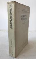 刑法解釈学の現代的課題：学習院学術研究叢書　6