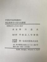 刑法解釈学の現代的課題：学習院学術研究叢書　6