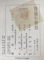 犯罪の都市化 : その法則と実態