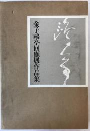 金子鴎亭回顧展作品集