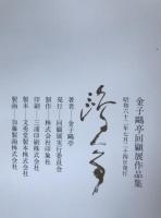 金子鴎亭回顧展作品集