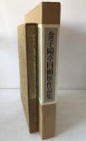 金子鴎亭回顧展作品集