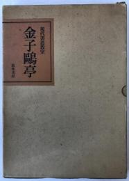 金子鴎亭：現代書道教室