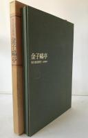 金子鴎亭：現代書道教室