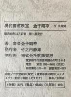 金子鴎亭：現代書道教室