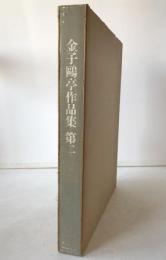 金子鴎亭作品集　第二