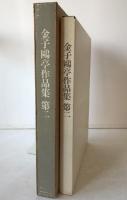 金子鴎亭作品集　第二