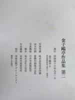 金子鴎亭作品集　第二