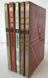 刑法講座　5冊揃え　第2巻 (行為・違法)、第3巻 (責任)、第4巻 (未遂・共犯・罪数)、第5巻(各論の諸問題 : 財産犯を除く)、第6巻 (財産犯の諸問題)