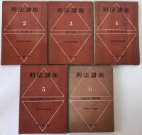 刑法講座　5冊揃え　第2巻 (行為・違法)、第3巻 (責任)、第4巻 (未遂・共犯・罪数)、第5巻(各論の諸問題 : 財産犯を除く)、第6巻 (財産犯の諸問題)