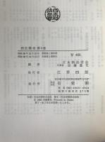 刑法講座　5冊揃え　第2巻 (行為・違法)、第3巻 (責任)、第4巻 (未遂・共犯・罪数)、第5巻(各論の諸問題 : 財産犯を除く)、第6巻 (財産犯の諸問題)