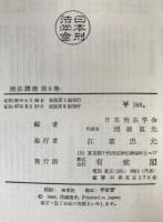 刑法講座　5冊揃え　第2巻 (行為・違法)、第3巻 (責任)、第4巻 (未遂・共犯・罪数)、第5巻(各論の諸問題 : 財産犯を除く)、第6巻 (財産犯の諸問題)