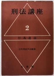 刑法講座
