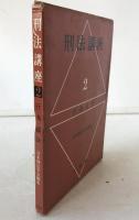 刑法講座