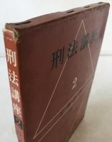 刑法講座