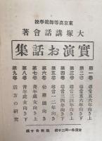 實演お話集　8冊揃え