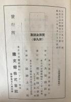 實演お話集　8冊揃え
