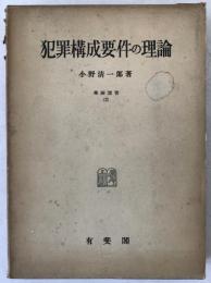 犯罪構成要件の理論