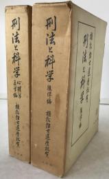 刑法と科学　2冊揃え