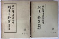 刑法と科学　2冊揃え