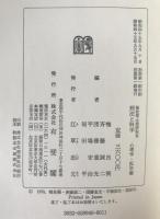 刑法と科学　2冊揃え