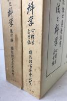 刑法と科学　2冊揃え